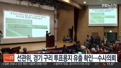 선관위, 경기 구리 투표용지 유출 확인…수사 의뢰