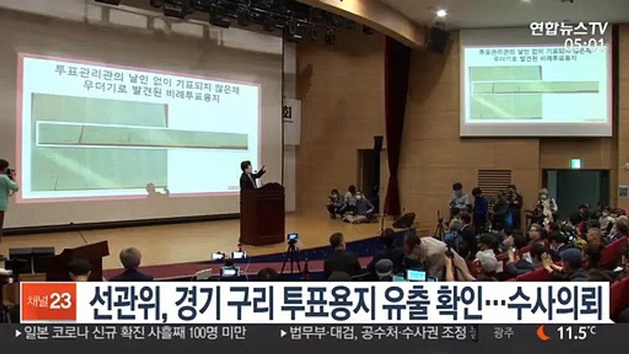 선관위, 경기 구리 투표용지 유출 확인…수사 의뢰