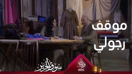 شاهد كيف تصرّف بعد أن رفضت الزواج منه #سوق_الحرير #رمضان_يجمعنا