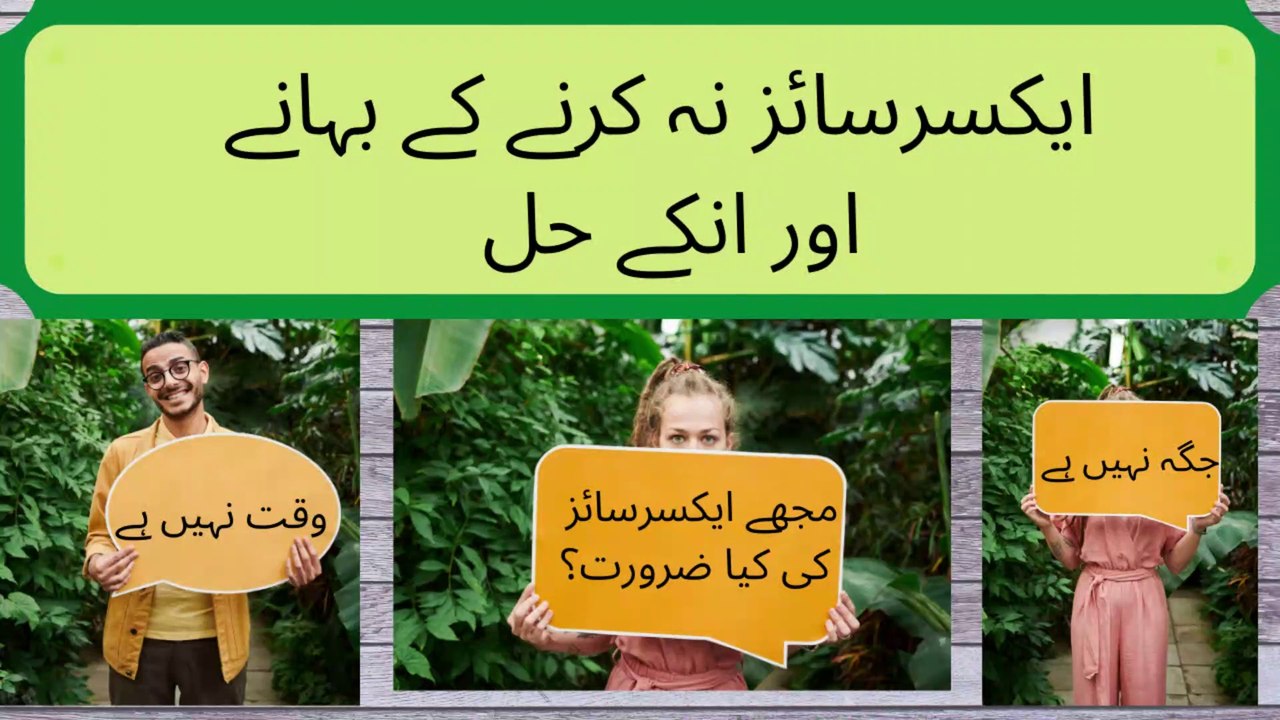 Excuses for Not Exercising and Solutions! Exercise na karnay k bahanay aur onkay hal.