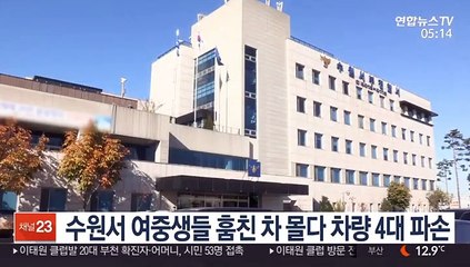 수원서 여중생들 훔친 차 몰다 차량 4대 파손