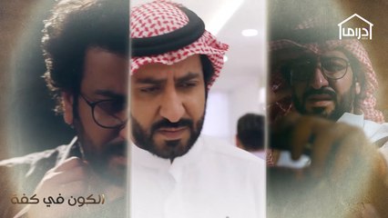 اشتد المرض على يعقوب في حلقة اليوم من#الكون_في_كفة.. ما توقعاتكم لما سيحدث معه؟