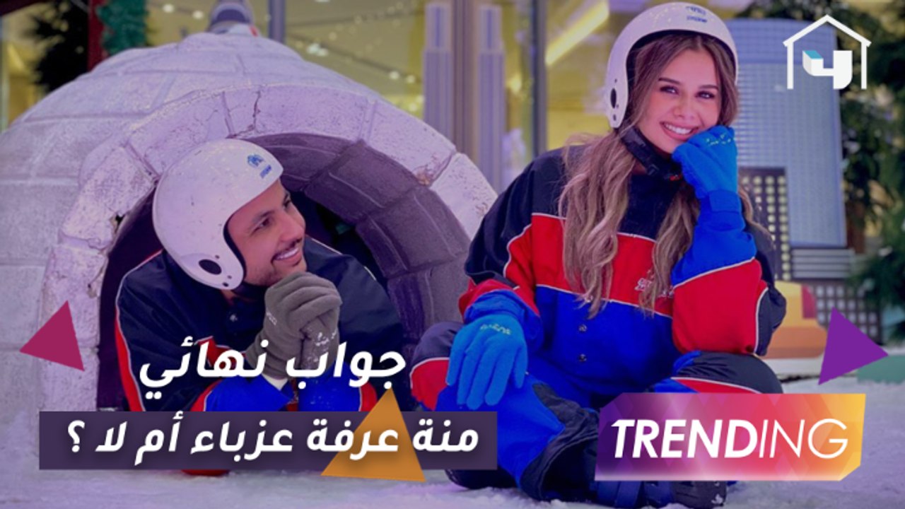 عزباء أم لا؟ منة عرفة ترد بصراحة لأول مرة