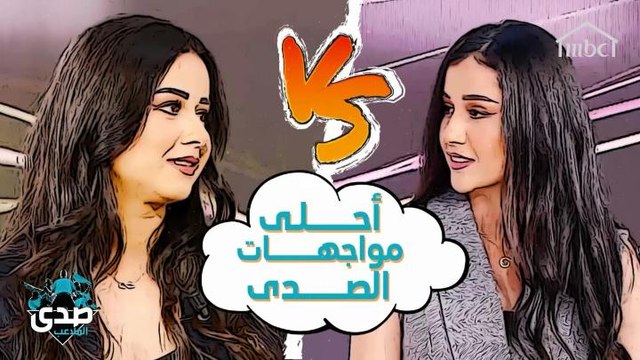 ردود رائعة من روعة وربى السعدي على أسئلة الآغا