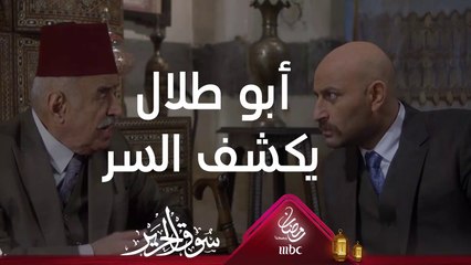 الهوية التي أخفاها غريب لم تعد سراً وكشفها أبو طلال #سوق_الحرير #رمضان_يجمعنا