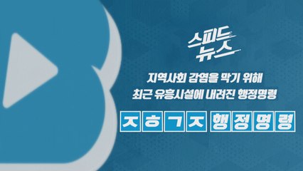 [스피드뉴스] 지역사회 감염을 막기 위해 유흥시설에 내려진 행정명령 / YTN
