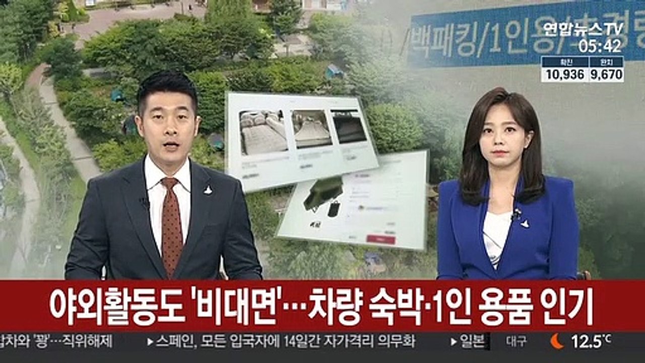 야외활동도 '비대면'…차량 숙박·1인 용품 인기