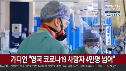 가디언 "영국 코로나19 사망자 4만명 넘어"