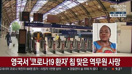 영국서 '코로나19 환자' 침 맞은 기차역 역무원 사망