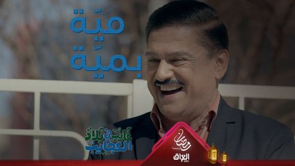 صار بيها إيجار القصة لا عيني كلها جرّة قلم