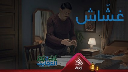 كشي إلا الإيجار يا غايب لازم يتدخل بنفسه