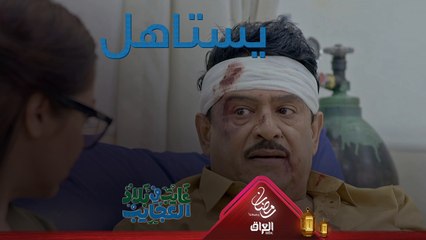 يعني بينا وبينكم يستاهل لو ميستاهل؟