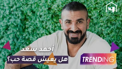هل سيتزوج أحمد سعد من الوسط الفني؟