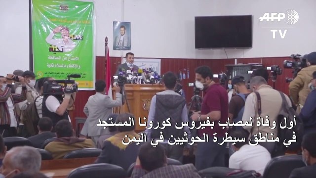 أول وفاة لمصاب بفيروس كورونا المستجد في مناطق سيطرة الحوثيين في اليمن