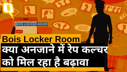 bois locker room पूरा मामला, क्या है रेप कल्चर, जो स्कूली लड़कों में बढ़ रहा?