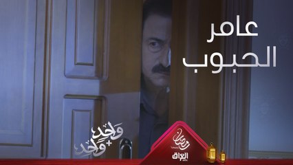 عامر يحاول يصالح زوجته سحر بطريقة كوميدية ودريد يفضح أبوه