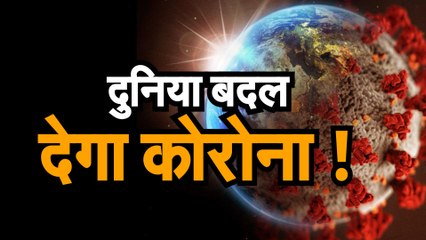 Life After Covid 19 जानिए कोरोना के बाद कितनी बदल जाएगी आपकी दुनिया