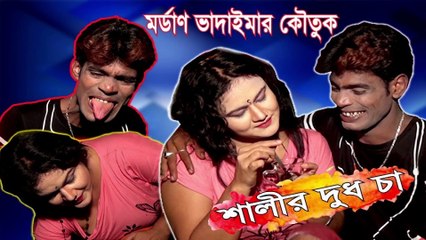 Shalir Dudh Cha - শালীর দুধ চা l Dhor Vadaima l Vadaima Koutuk 2020 | MSB News Bangla | এম এস বি নিউজ বাংলা