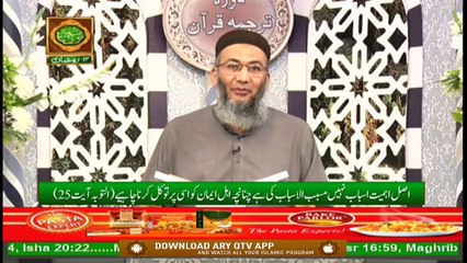Daura e Tarjuma e Quran | Surah Al-Taubah | Segment 1 | 5th May 2020 | ARY Qtv
