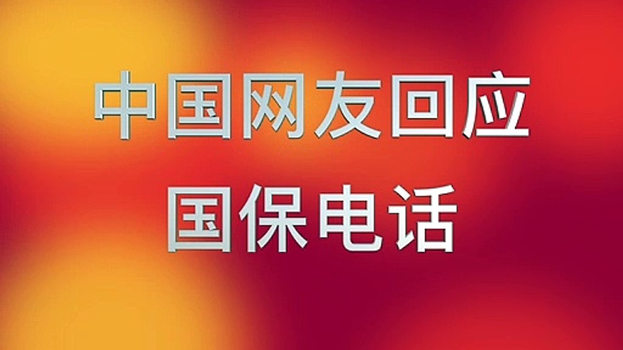 网友接到国保电话