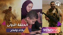 كيف استقبلت أسرة الشهيد المنسي الحلقة الأولى من #الإختيار؟