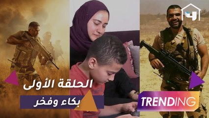 كيف استقبلت أسرة الشهيد المنسي الحلقة الأولى من #الإختيار؟