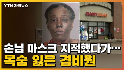 [자막뉴스] "손님 마스크 쓰세요" 했다가...상점 경비원 총 맞고 사망 / YTN