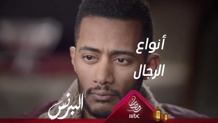 أربعة أنواع من الرجال في #البرنس