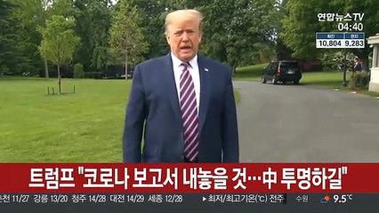 트럼프 "코로나 보고서 내놓을 것…中 투명하길"