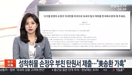 성착취물 손정우 부친 탄원서 제출…"美송환 가혹"