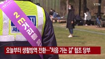 [YTN 실시간뉴스] 오늘부터 생활방역 전환...