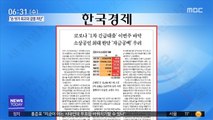 [아침 신문 보기] 코로나 '1차 긴급대출' 이번주 바닥, 소상공인 최대 한달 '자금공백' 우려 外