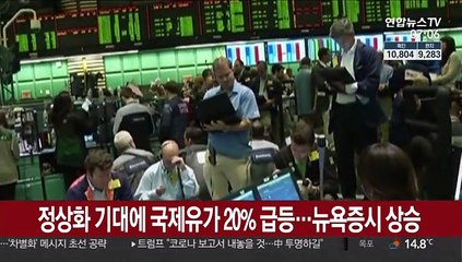 정상화 기대에 국제유가 20% 급등…뉴욕증시 상승
