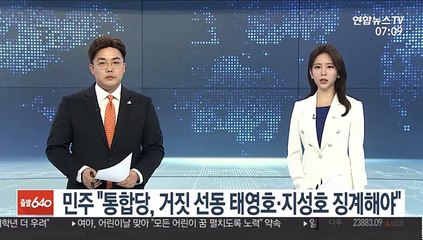 민주 "통합당, 거짓 선동 태영호·지성호 징계해야"