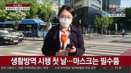 생활방역 속 첫 출근길…마스크는 여전히 필수