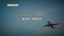 [영상] 백혈병 어린이 이송작전...'빛났던' 국제 공조 / YTN