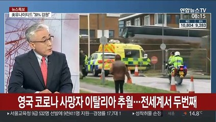 [라이브 이슈] 영국 사망자 이탈리아 추월…전세계서 두번째