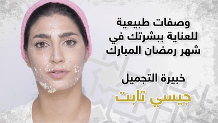 وصفات طبيعية للعناية ببشرتك في شهر رمضان المبارك