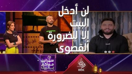 أرواس الستار ما ترك شي بالبيت إلا وصلحه وبعد كورونا لكل حادث له حديث!