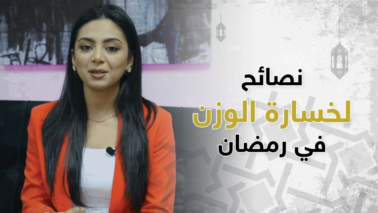 كيفية خسارة الوزن بنجاح في رمضان