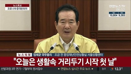 [현장연결] 정 총리 "오늘은 생활속 거리두기 시작 첫 날"