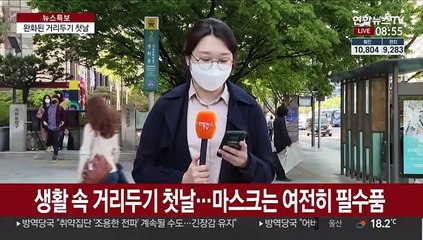 거리두기 완화·얇아진 옷차림에도…마스크는 필수