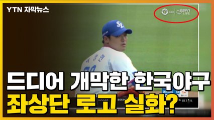 [자막뉴스] 이번엔 K-야구? ESPN 통해 사상 첫 '미국 생중계' / YTN
