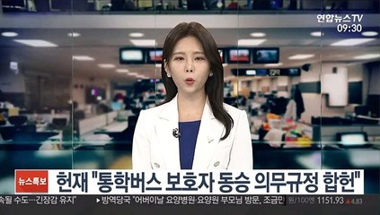 헌재 "통학버스 보호자 동승 의무규정 합헌"