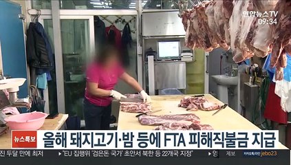 올해 돼지고기·밤 등에 FTA 피해직불금 지급