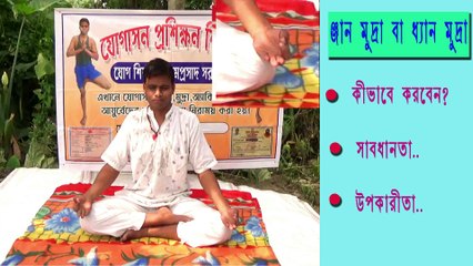 জ্ঞান মুদ্রা বা ধ্যান মুদ্রা কীভাবে করবেন ।। উপকারীতা ।