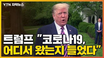 [자막뉴스] 트럼프 "코로나19, 우한 연구소서 나왔다는 증거 있다" / YTN