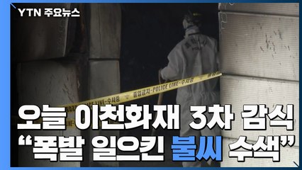 '이천 화재' 오늘 3차 감식..."폭발 일으킨 불씨 수색" / YTN