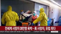 전세계 사망자 26만명 육박…英 사망자, 유럽 최다