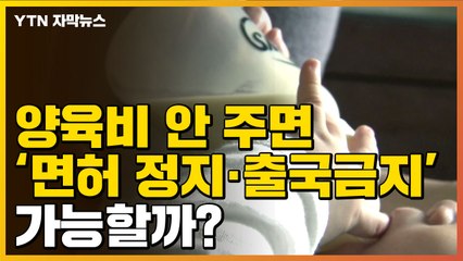 [자막뉴스] '양육비 안 주면 운전면허 정지' 가능할까? / YTN